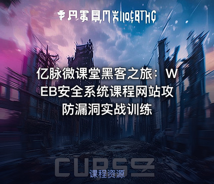 亿脉微课堂黑客之旅：WEB安全系统课程网站攻防漏洞实战训练