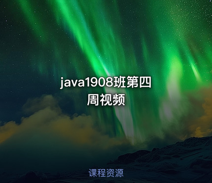 java1908班第四周视频