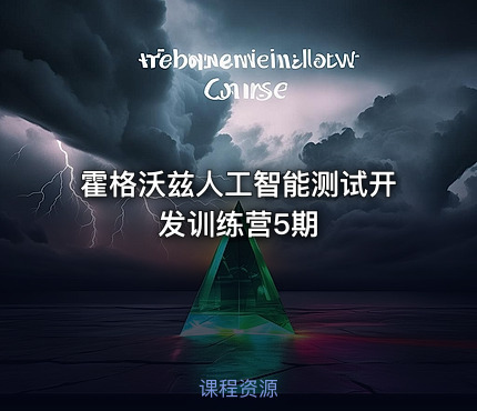 霍格沃兹人工智能测试开发训练营5期6期7期8期