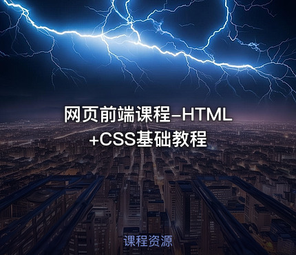 网页前端课程-HTML+CSS基础教程