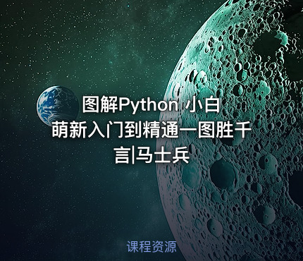 图解Python 小白萌新入门到精通一图胜千言|马士兵