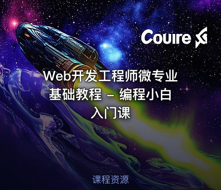 Web开发工程师微专业基础教程 - 编程小白入门课