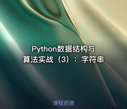 Python数据结构与算法实战（3）：字符串