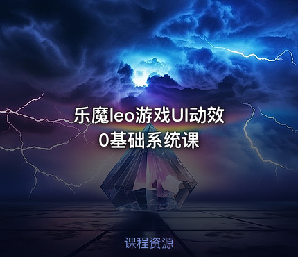 乐魔leo游戏UI动效0基础系统课