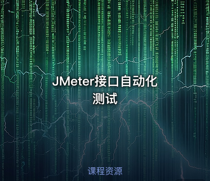 JMeter接口自动化测试