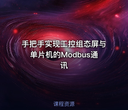 手把手实现工控组态屏与单片机的Modbus通讯