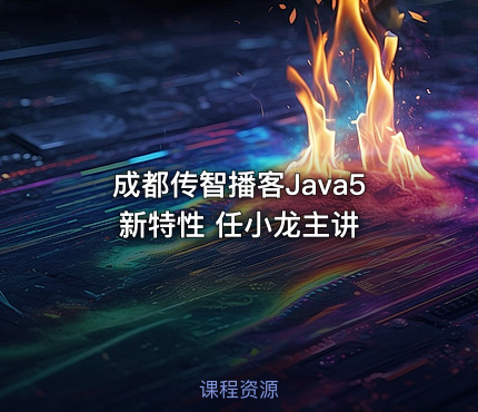成都传智播客Java5 新特性 任小龙主讲