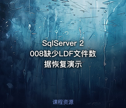 SqlServer 2008缺少LDF文件数据恢复演示