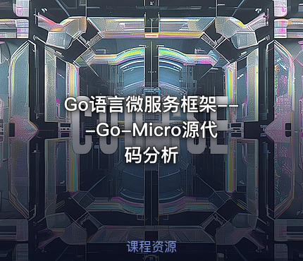 Go语言微服务框架---Go-Micro源代码分析