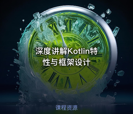 深度讲解Kotlin特性与框架设计
