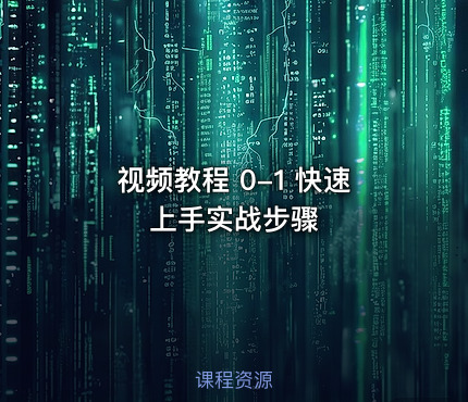 视频教程 0-1 快速上手实战步骤