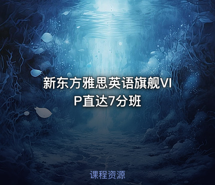 新东方雅思英语旗舰VIP直达7分班