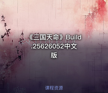 《三国天命》Build.25626052中文版