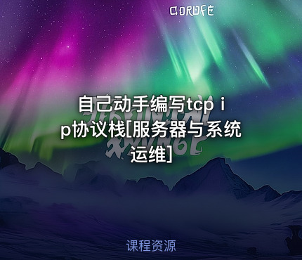 自己动手编写tcp ip协议栈[服务器与系统运维]