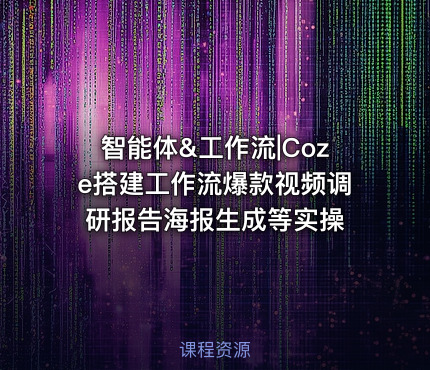 智能体&工作流|Coze搭建工作流爆款视频调研报告海报生成等实操