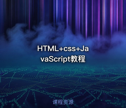 HTML+css+JavaScript教程