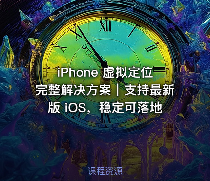iPhone 虚拟定位完整解决方案｜支持最新版 iOS，稳定可落地