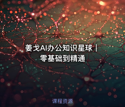 姜戈AI办公知识星球｜零基础到精通