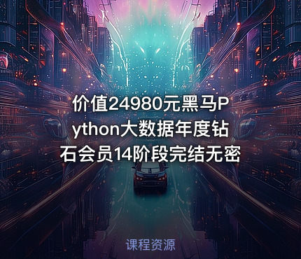 价值24980元黑马Python大数据年度钻石会员14阶段完结无密