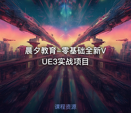 晨夕教育-零基础全新VUE3实战项目