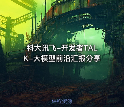 科大讯飞-开发者TALK-大模型前沿汇报分享