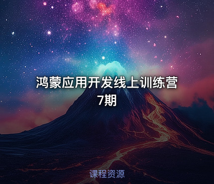 鸿蒙应用开发线上训练营7期