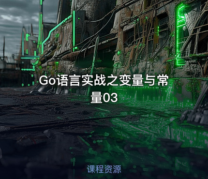 Go语言实战之变量与常量03