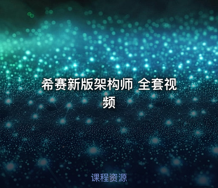 希赛新版架构师 全套视频