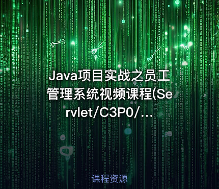 Java项目实战之员工管理系统视频课程(Servlet/C3P0/AJAX/Bootstrap)