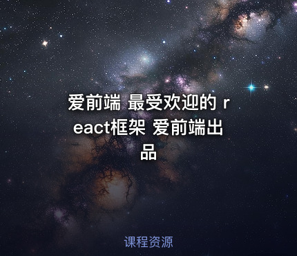 爱前端 最受欢迎的 react框架 爱前端出品