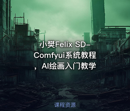 小樊Felix SD-Comfyui系统教程，AI绘画入门教学