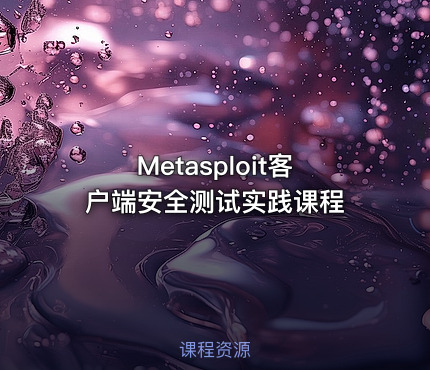 Metasploit客户端安全测试实践课程