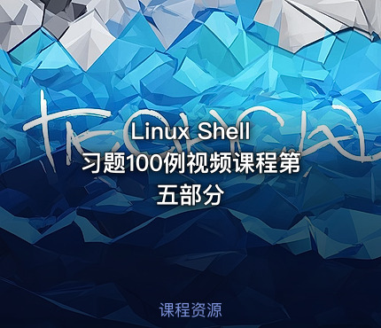 Linux Shell习题100例视频课程第五部分