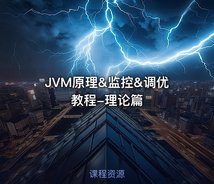 JVM原理&监控&调优教程-理论篇