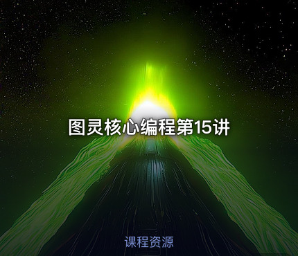 图灵核心编程第15讲