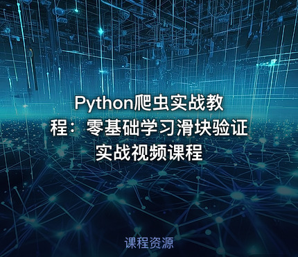 Python爬虫实战教程：零基础学习滑块验证实战视频课程