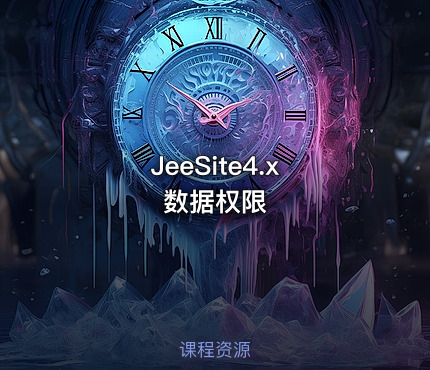 JeeSite4.x 数据权限