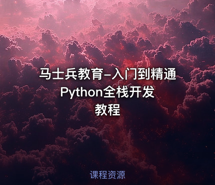 马士兵教育-入门到精通 Python全栈开发教程