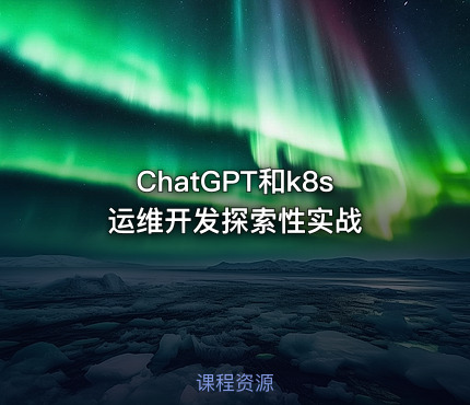 ChatGPT和k8s运维开发探索性实战