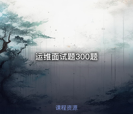 运维面试题300题