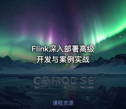 Flink深入部署高级开发与案例实战