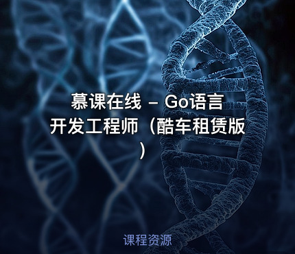 慕课在线 - Go语言开发工程师(酷车租赁版)