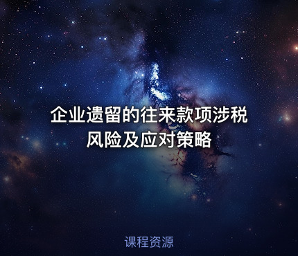 企业遗留的往来款项涉税风险及应对策略