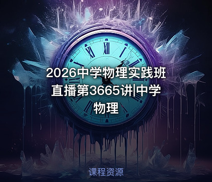 2026中学物理实践班直播第3665讲|中学物理
