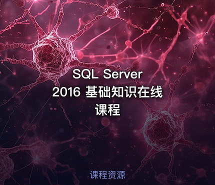 SQL Server 2016 基础知识在线课程