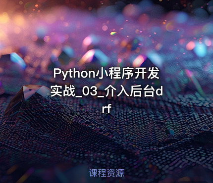 Python小程序开发实战_03_介入后台drf