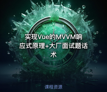 实现Vue的MVVM响应式原理+大厂面试题话术