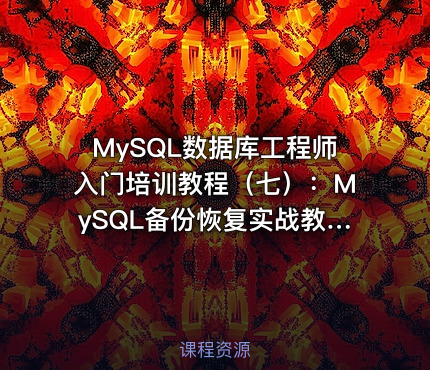 MySQL数据库工程师入门培训教程（七）：MySQL备份恢复实战教程