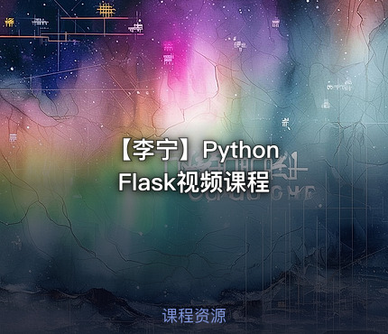 【李宁】Python Flask视频课程
