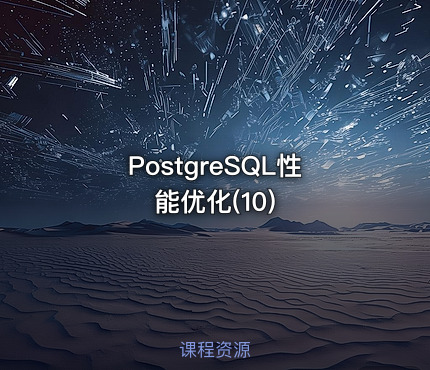 PostgreSQL性能优化(10)